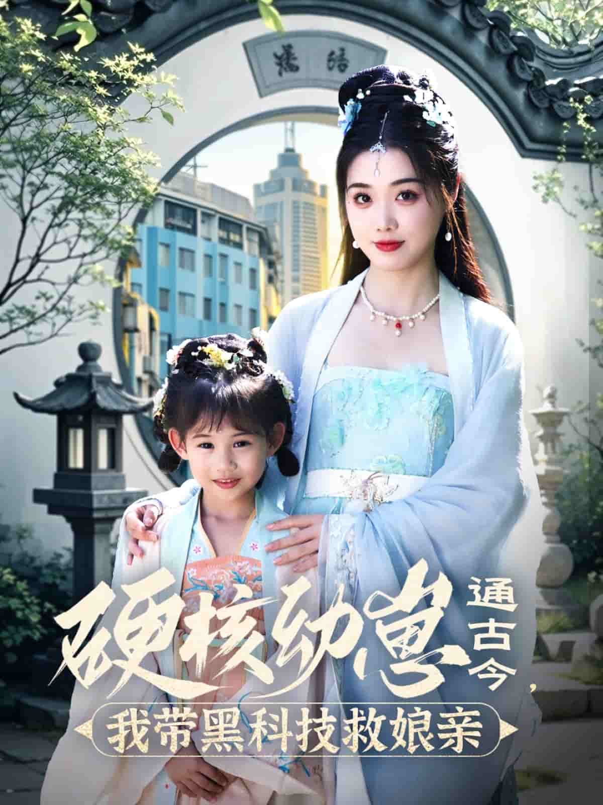 硬核幼崽通古今，我?guī)Ш诳萍季饶镉H