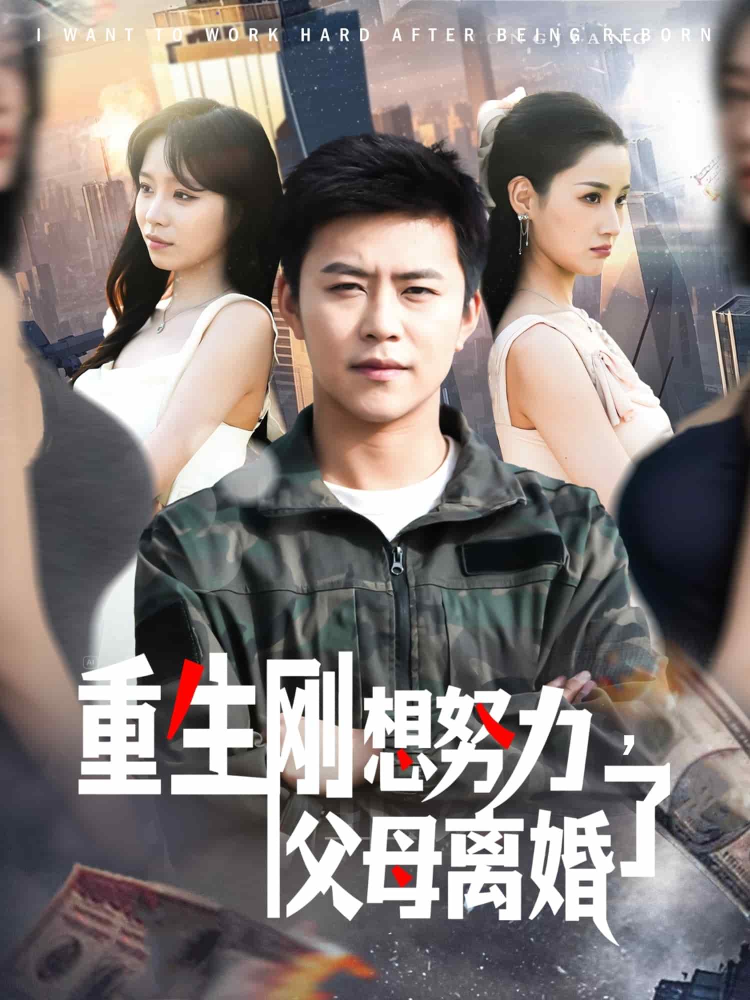 重生剛想努力，父母離婚了