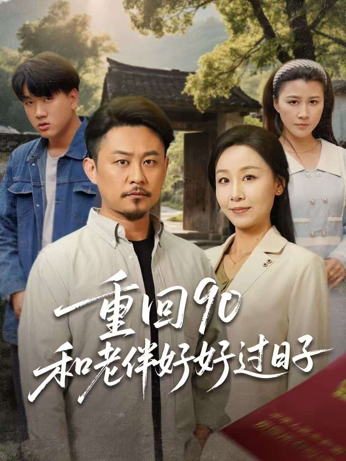 重回90：和老伴好好過(guò)日子