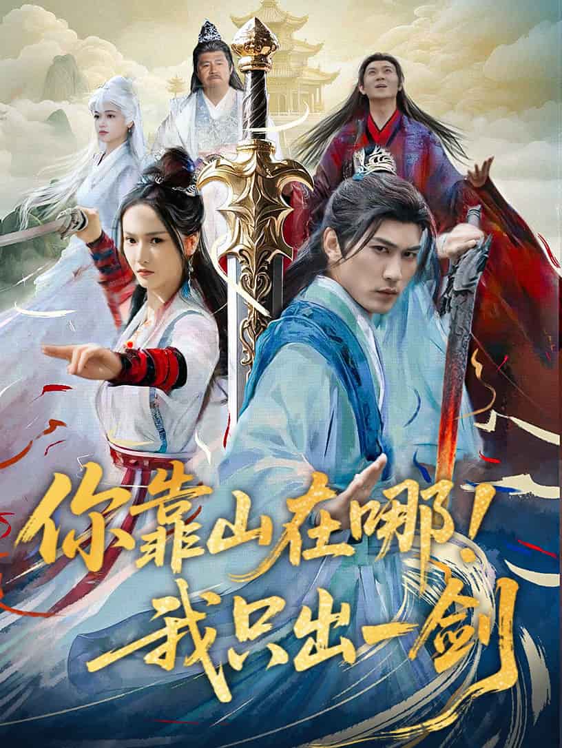 你靠山在哪！我只出一劍