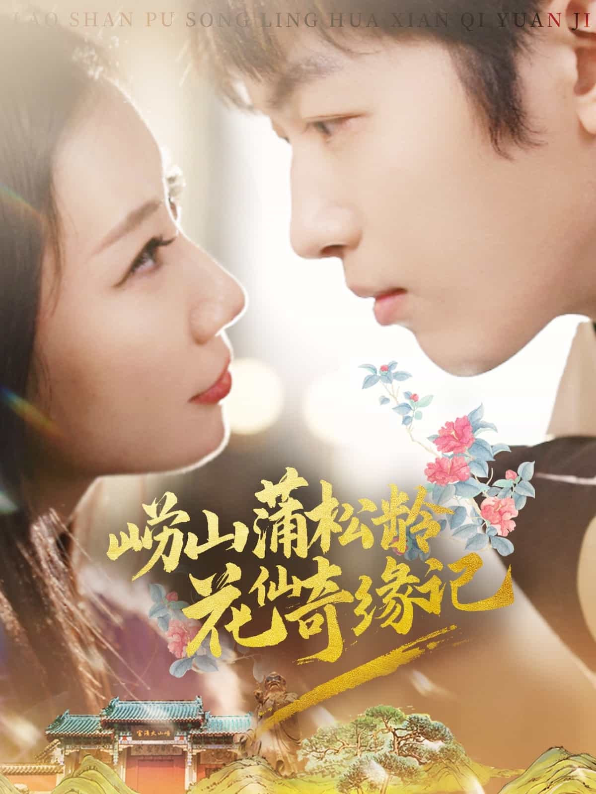 嶗山蒲松齡花仙奇緣記