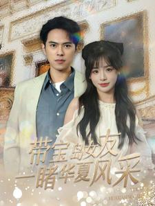 帶寶島女友一睹華夏風采