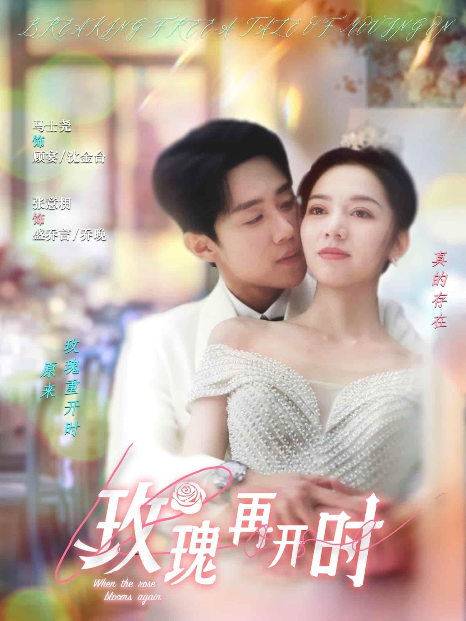 玫瑰再開(kāi)時(shí)