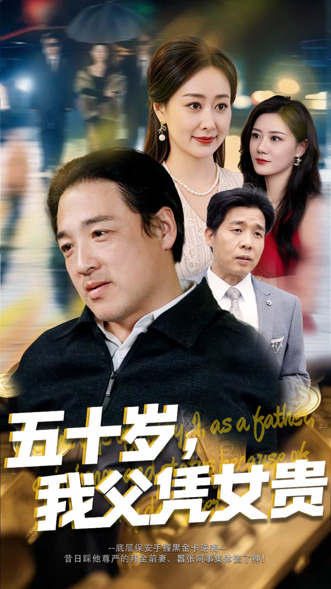 五十歲，我父憑女貴