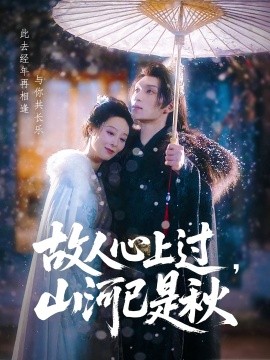 故人心上過，山河已是秋