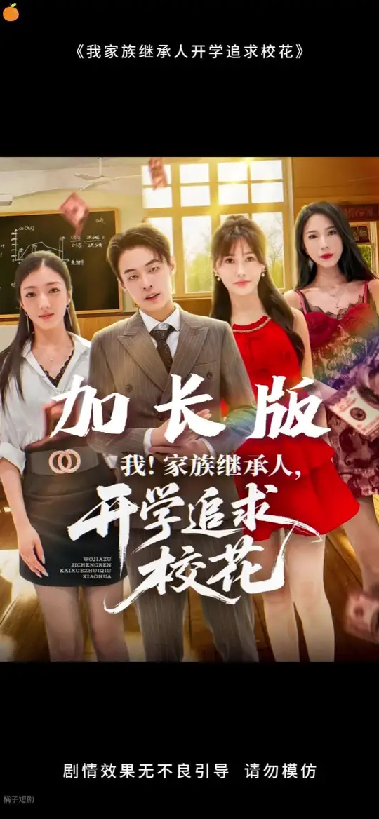 我家族繼承人開學(xué)追求校花