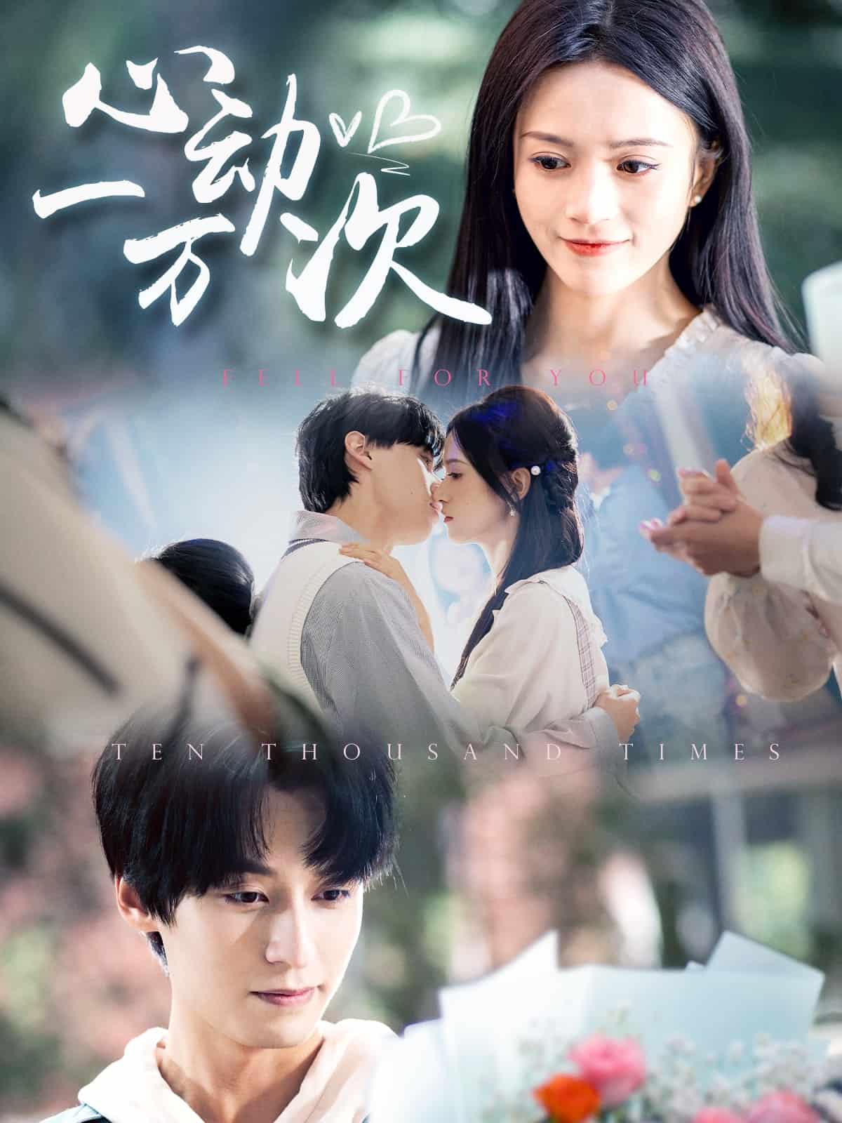 心動(dòng)一萬(wàn)次