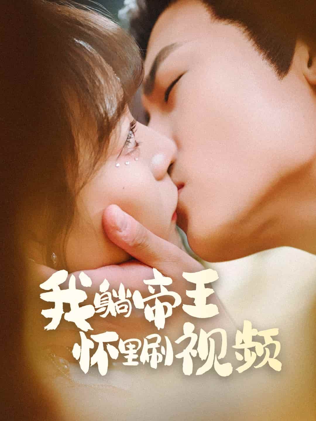 我躺帝王懷里刷視頻