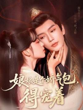 娘娘是個嬌氣包，得寵著