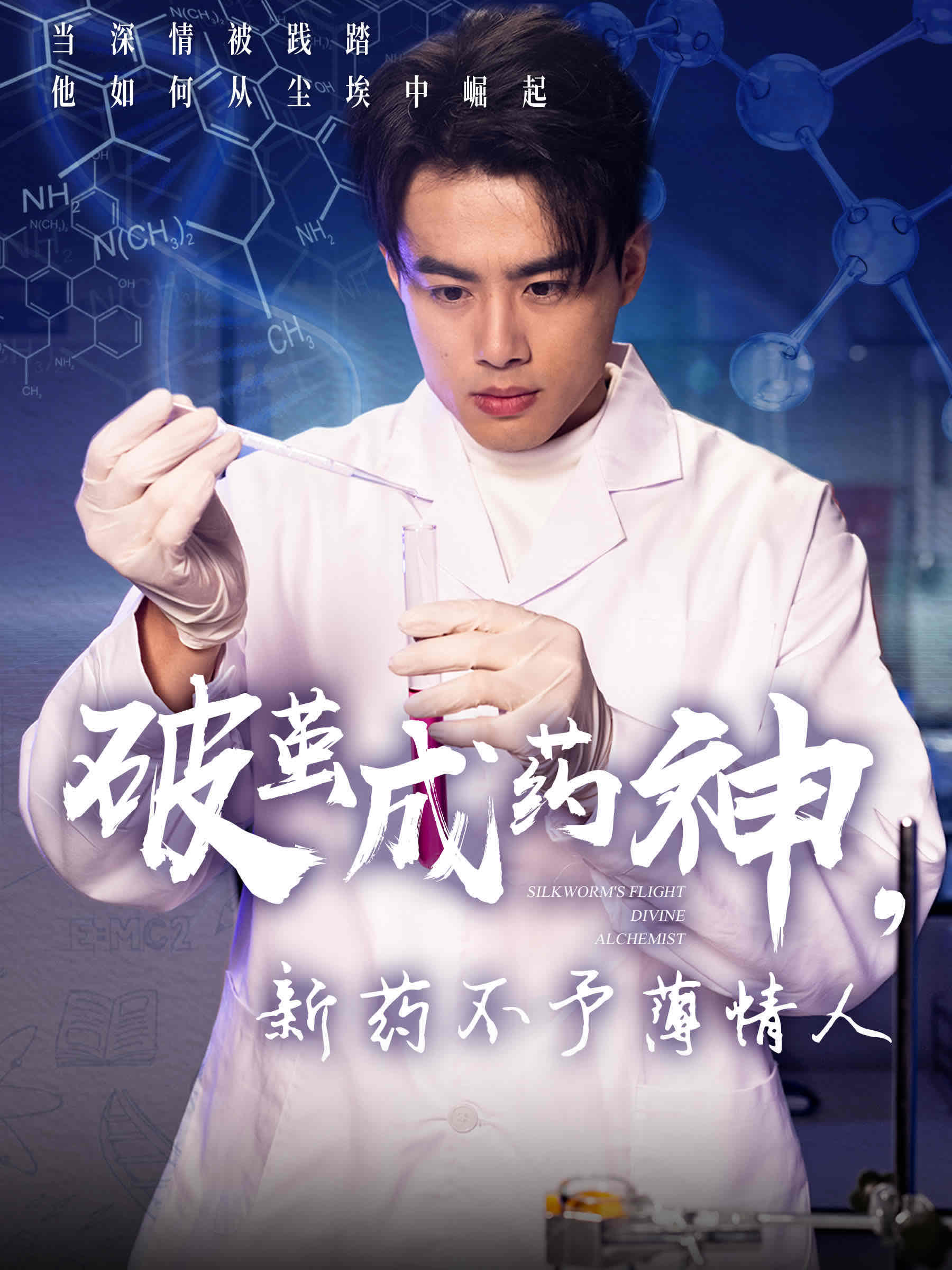 破繭成藥神，新藥不予薄情人