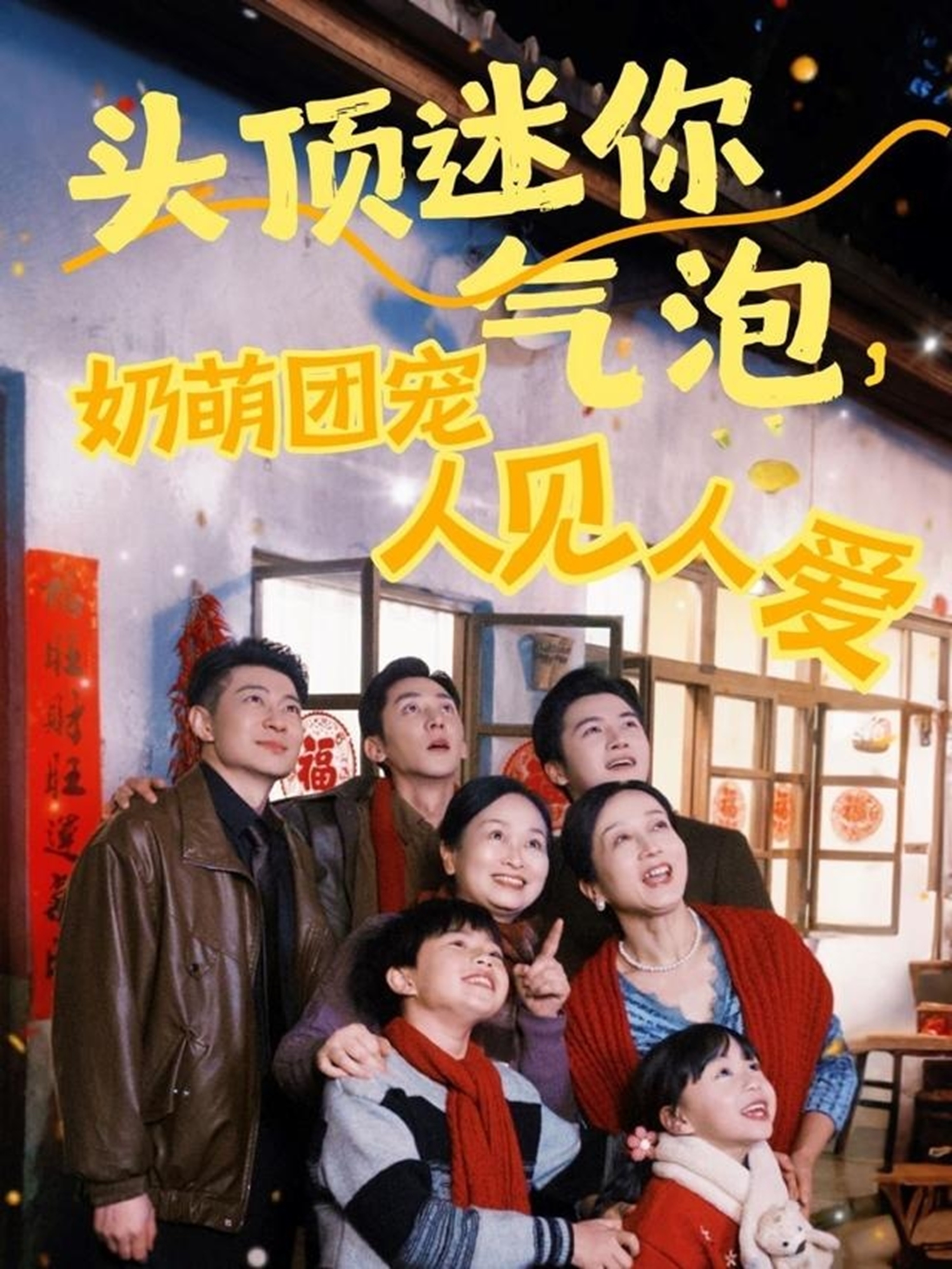 頭頂迷你氣泡，奶萌團(tuán)寵人見人愛