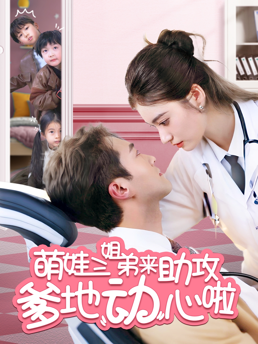 萌娃三姐弟來助攻爹地動(dòng)心啦