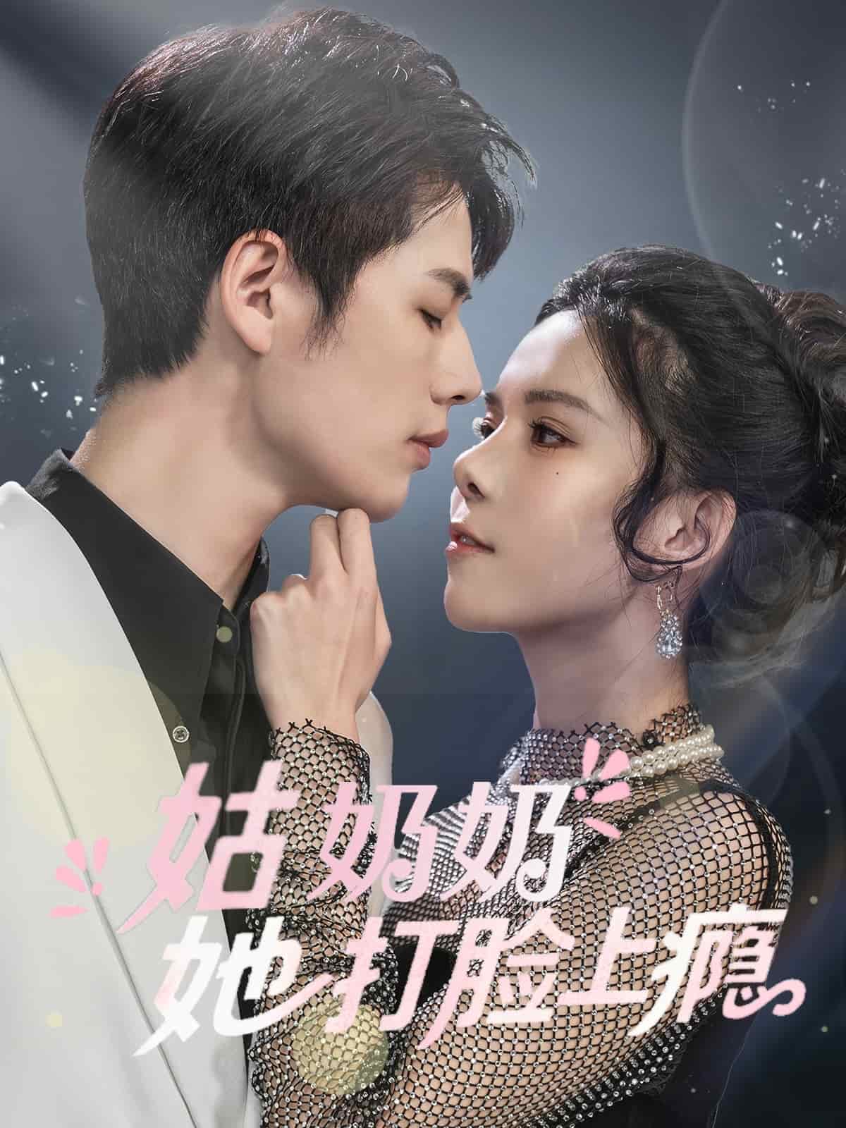 姑奶奶她打臉上癮