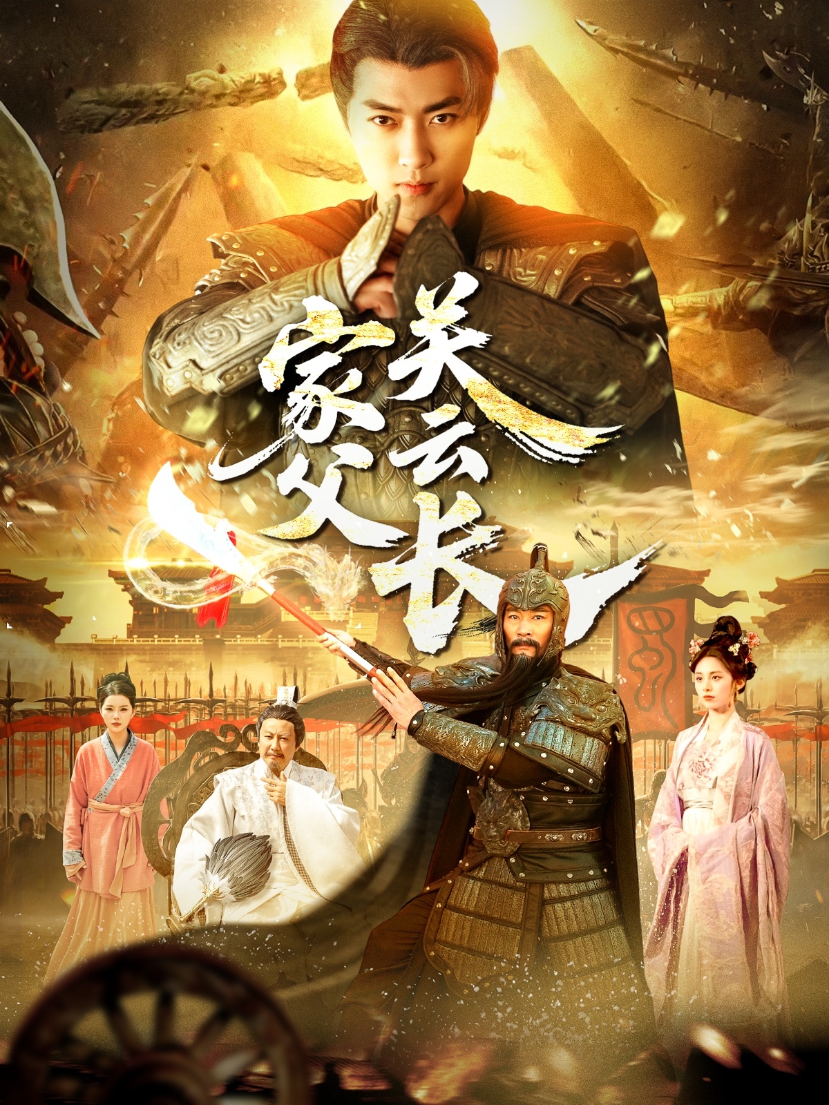 家父關(guān)云長