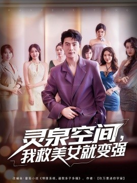 靈泉空間，我救美女就變強