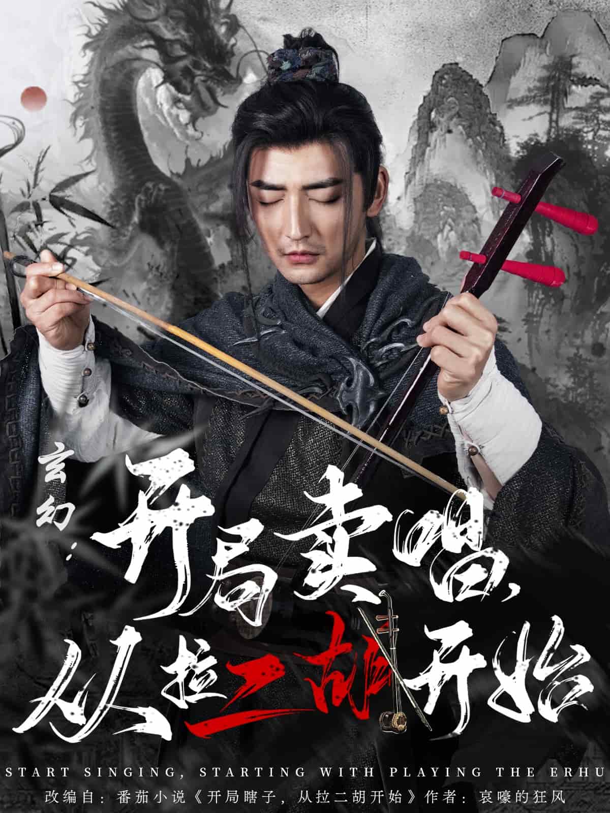 玄幻：開局賣唱，從拉二胡開始