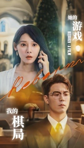 她的游戲，我的棋局