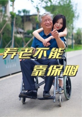 養(yǎng)老不能靠保姆