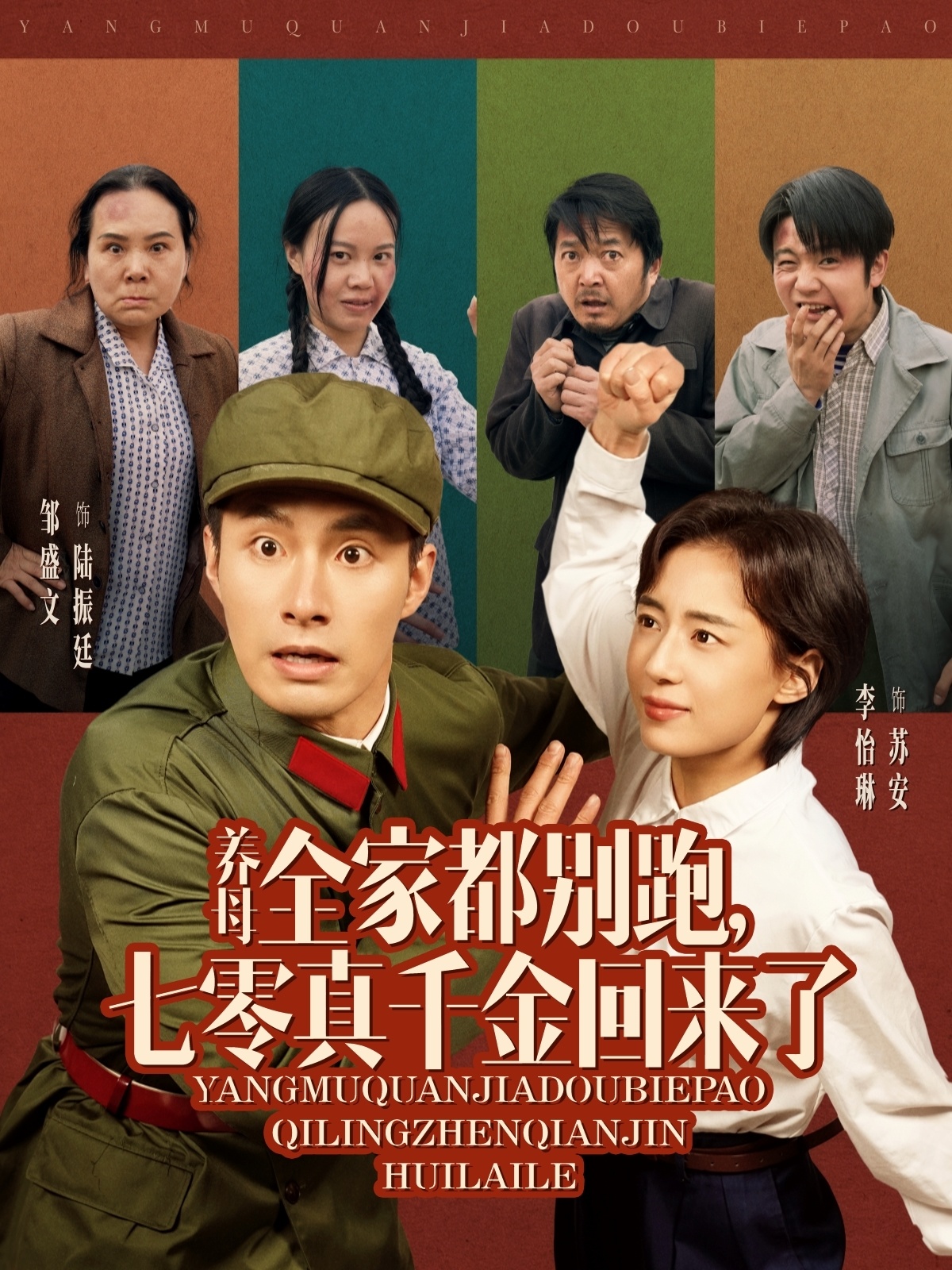 養(yǎng)母全家都別跑，七零真千金回來了