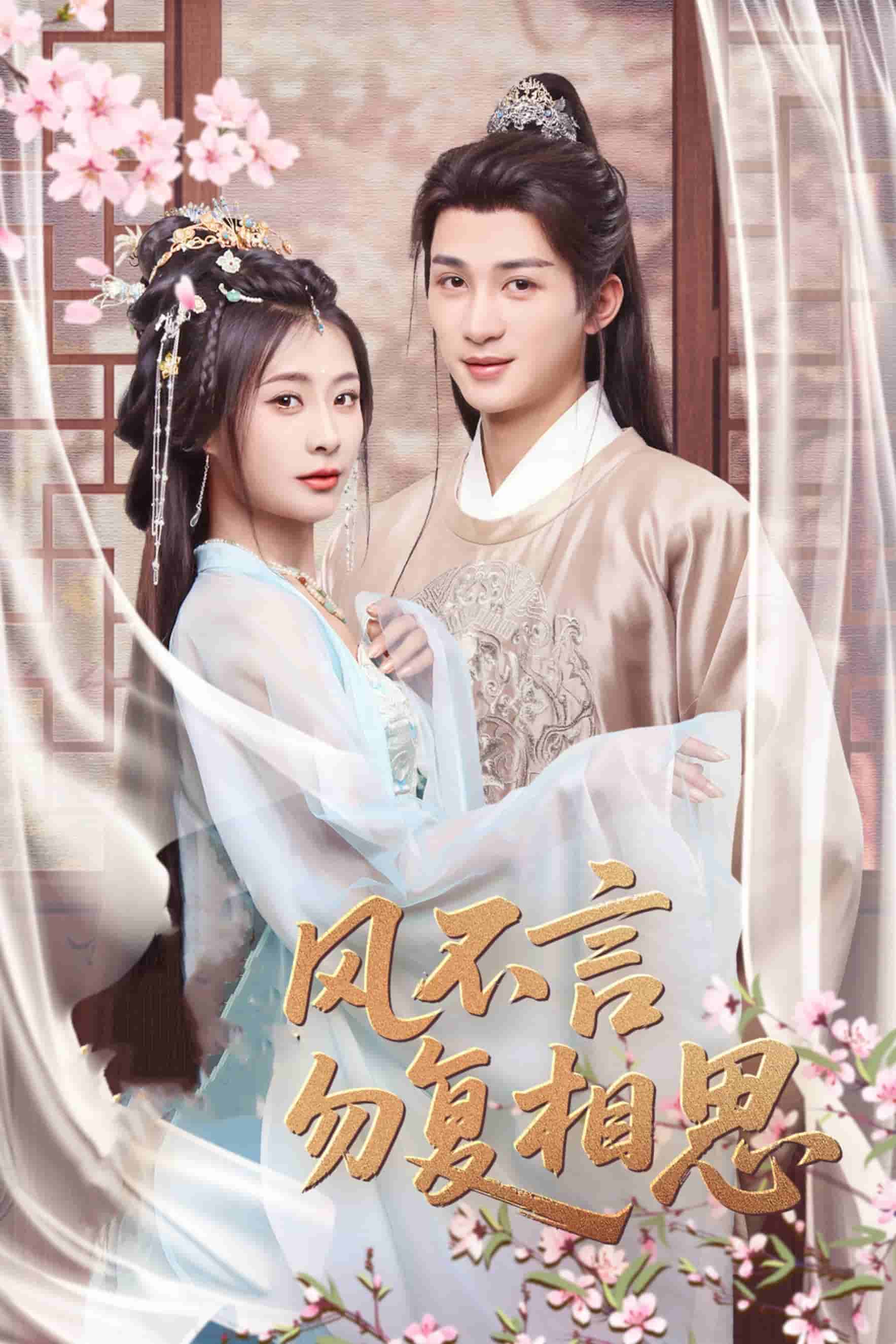 春風不言勿復相思