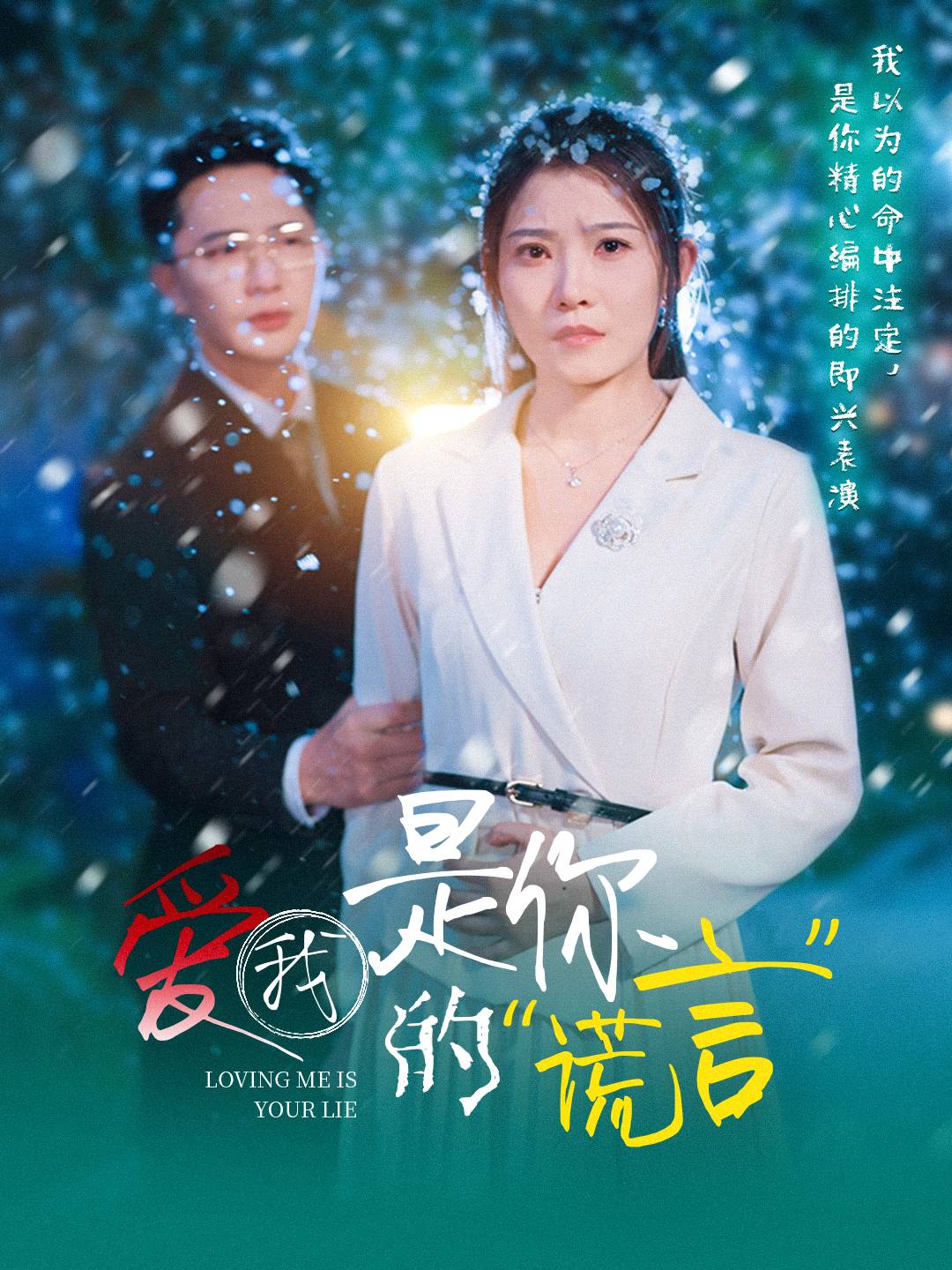 愛(ài)我是你的謊言