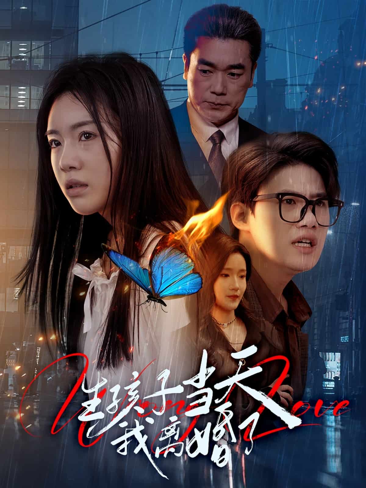 生孩子當(dāng)天我離婚了