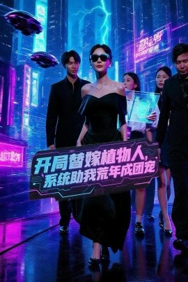 開(kāi)局替嫁植物人，系統(tǒng)助我荒年成團(tuán)寵