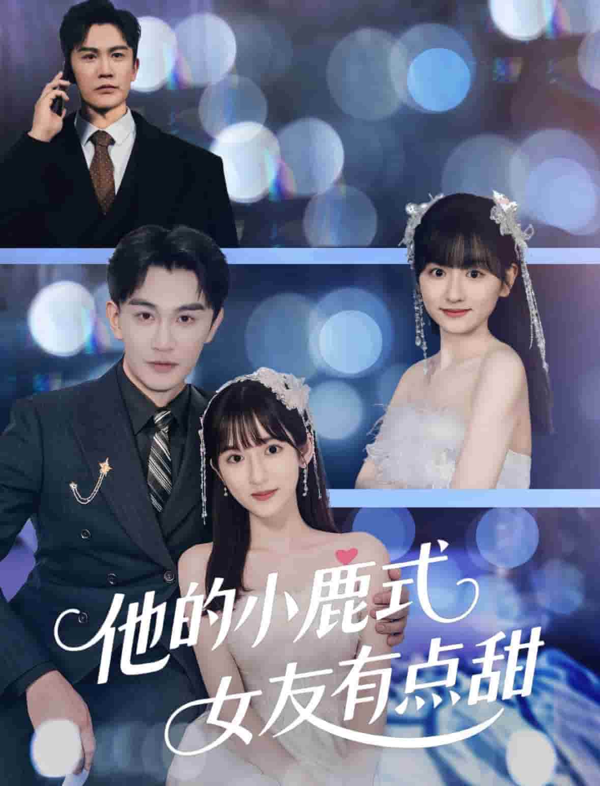 他的小鹿式女友有點甜