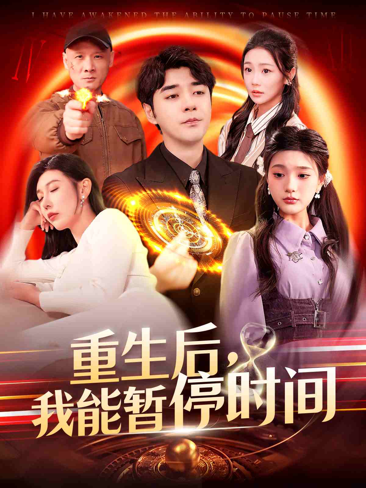 重生后，我能暫停時間