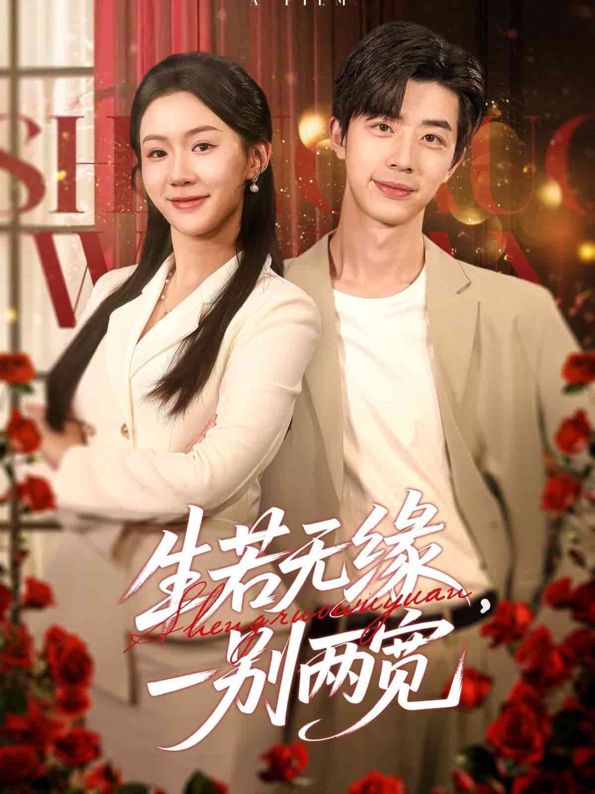 生若無緣，一別兩寬