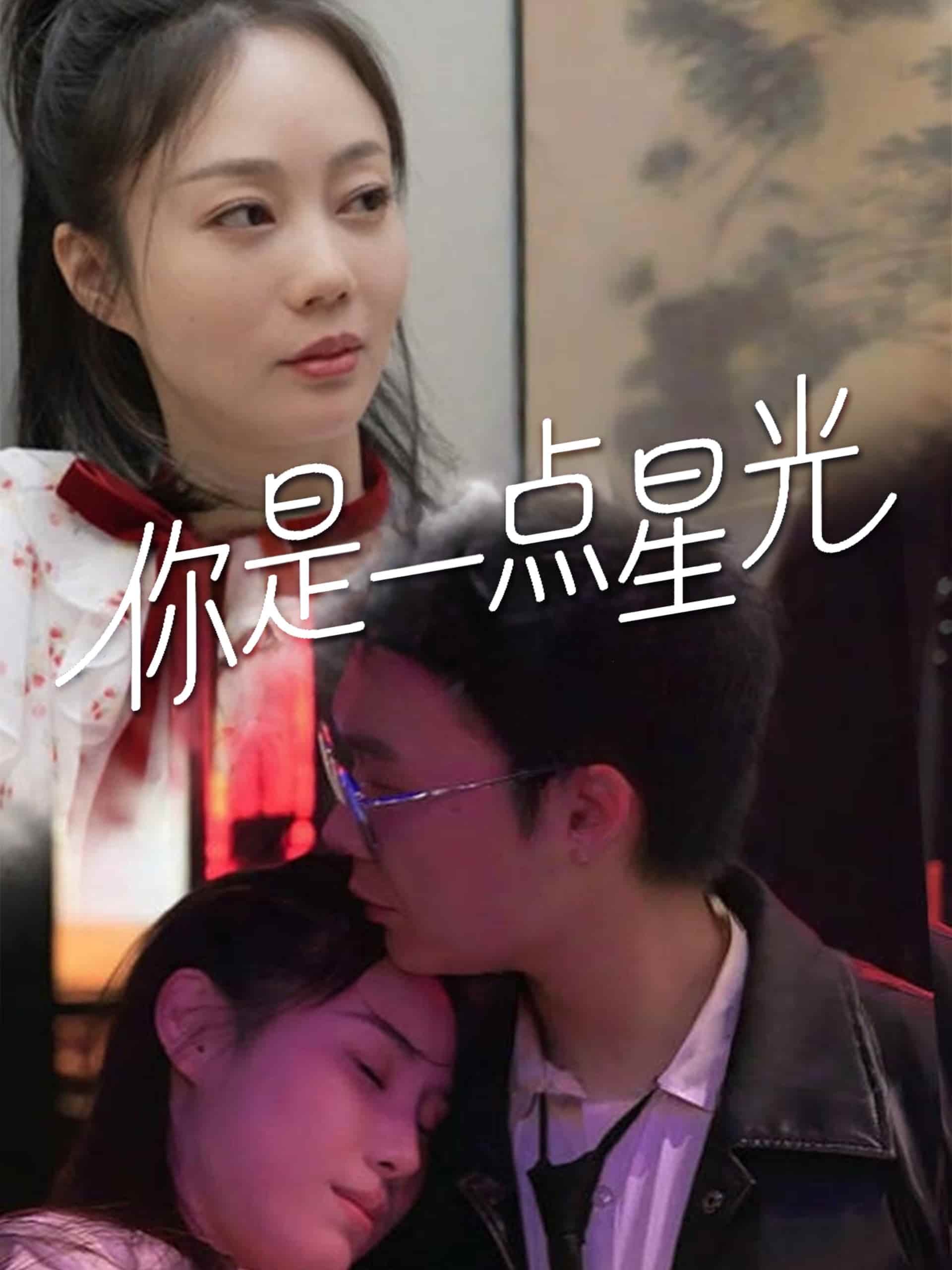 你是一點(diǎn)星光