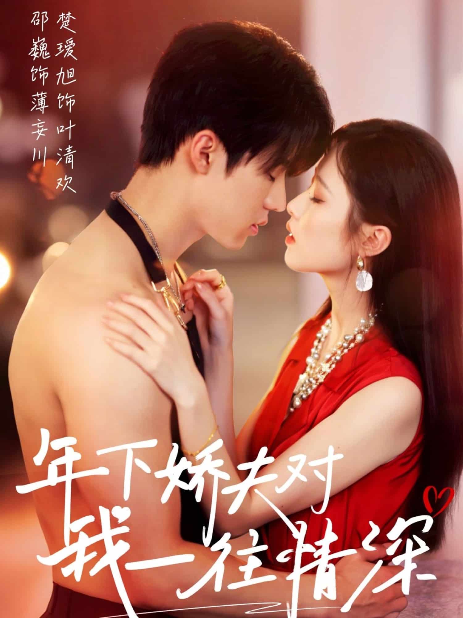 年下嬌夫?qū)ξ乙煌樯?>
                                </div>
                            </div>
                            <div   id=