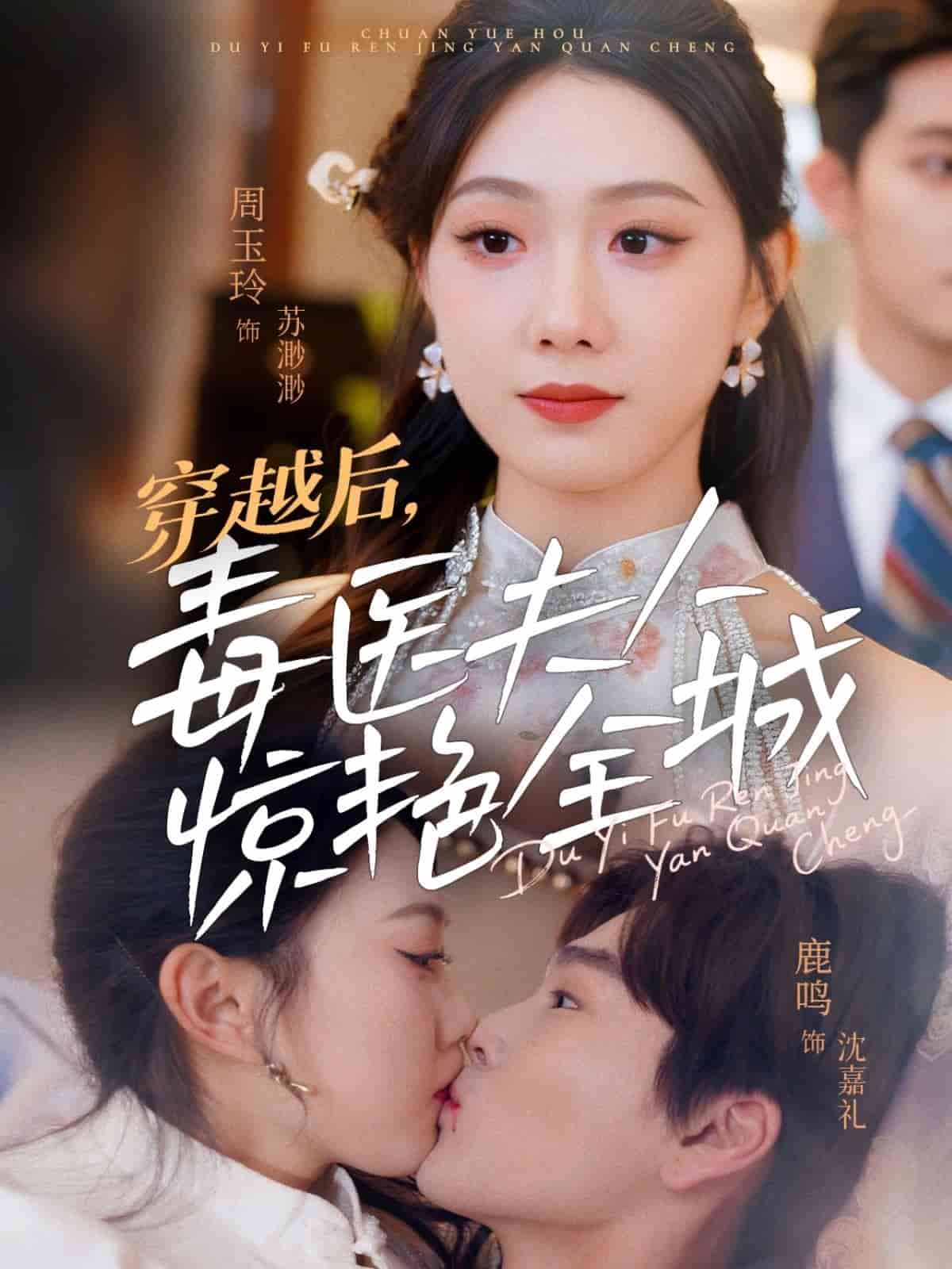 穿越后，毒醫(yī)夫人驚艷全城