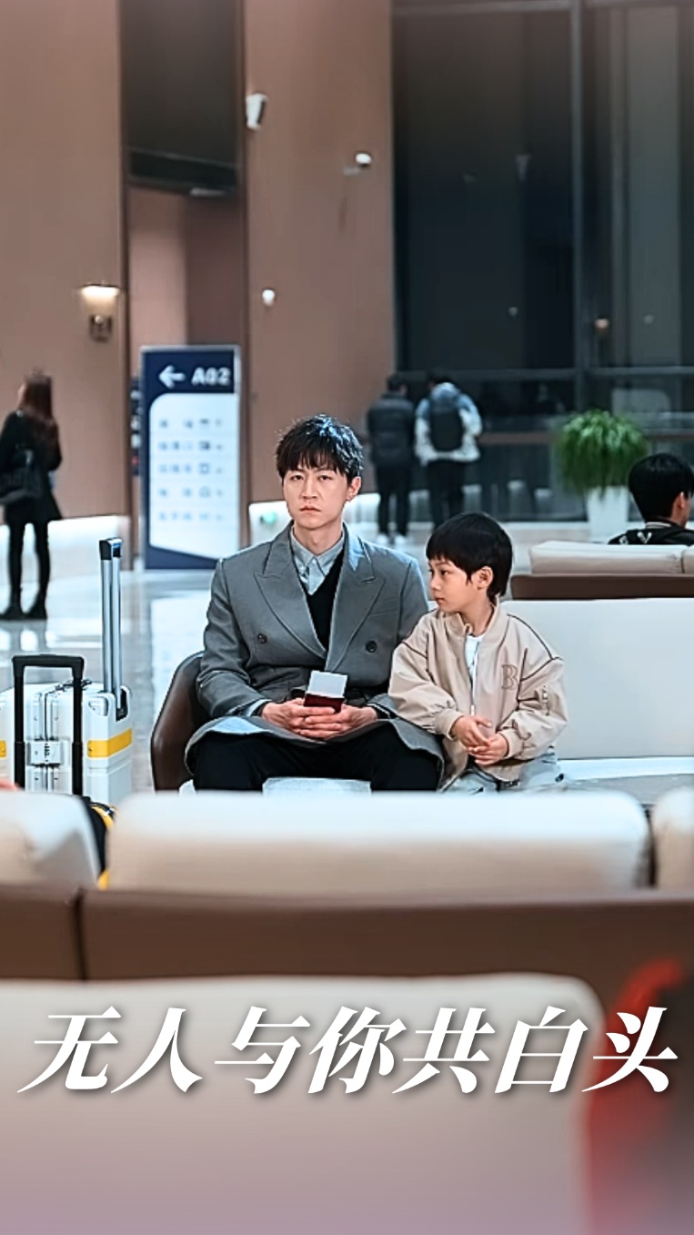 無人與你共白頭