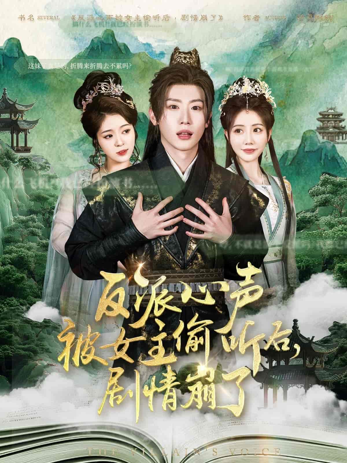 反派心聲被女主偷聽后，劇情崩了