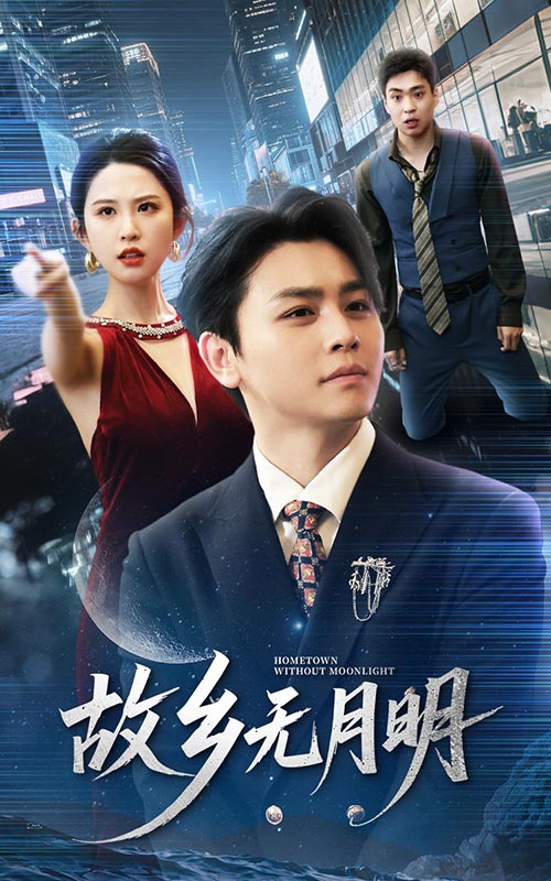 故鄉(xiāng)無月明