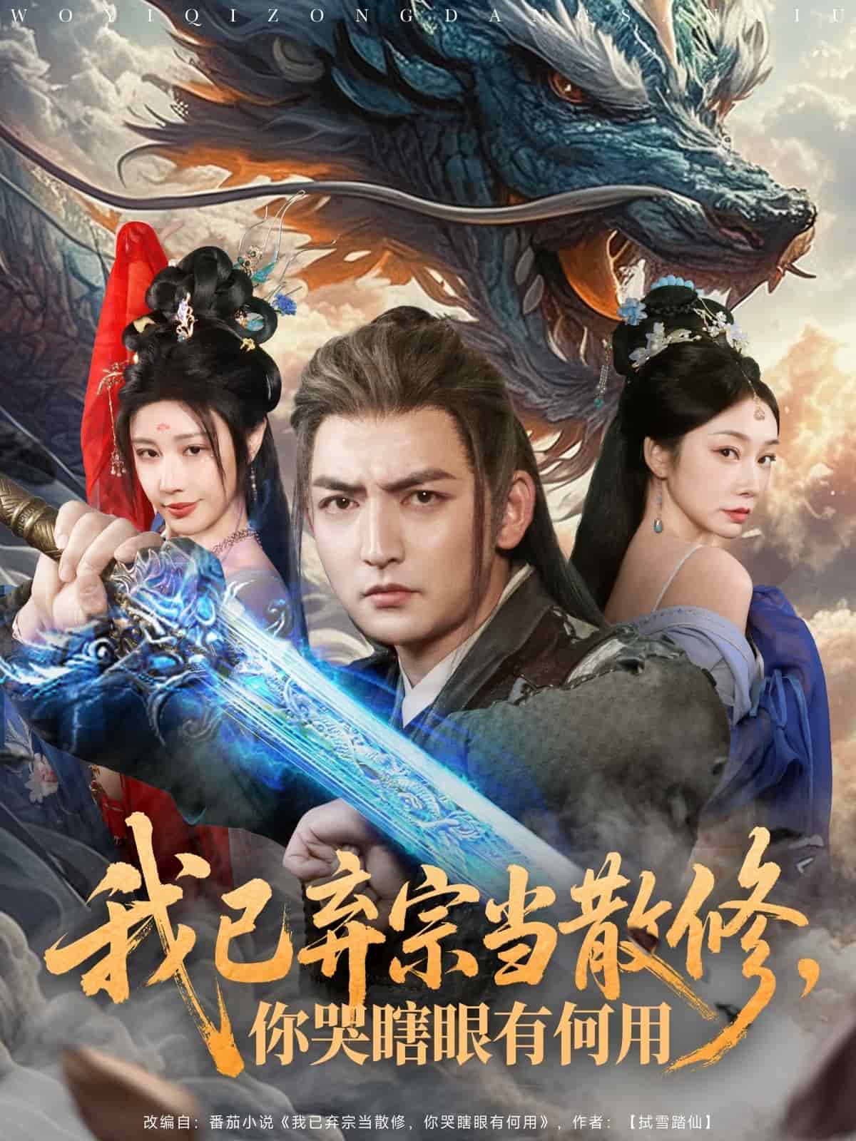 我已棄宗當散修，你哭瞎眼有何用