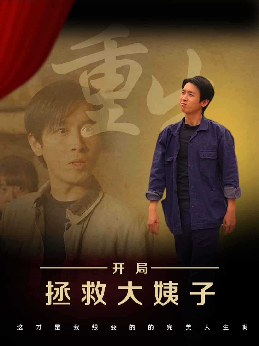 重生開局拯救大姨子