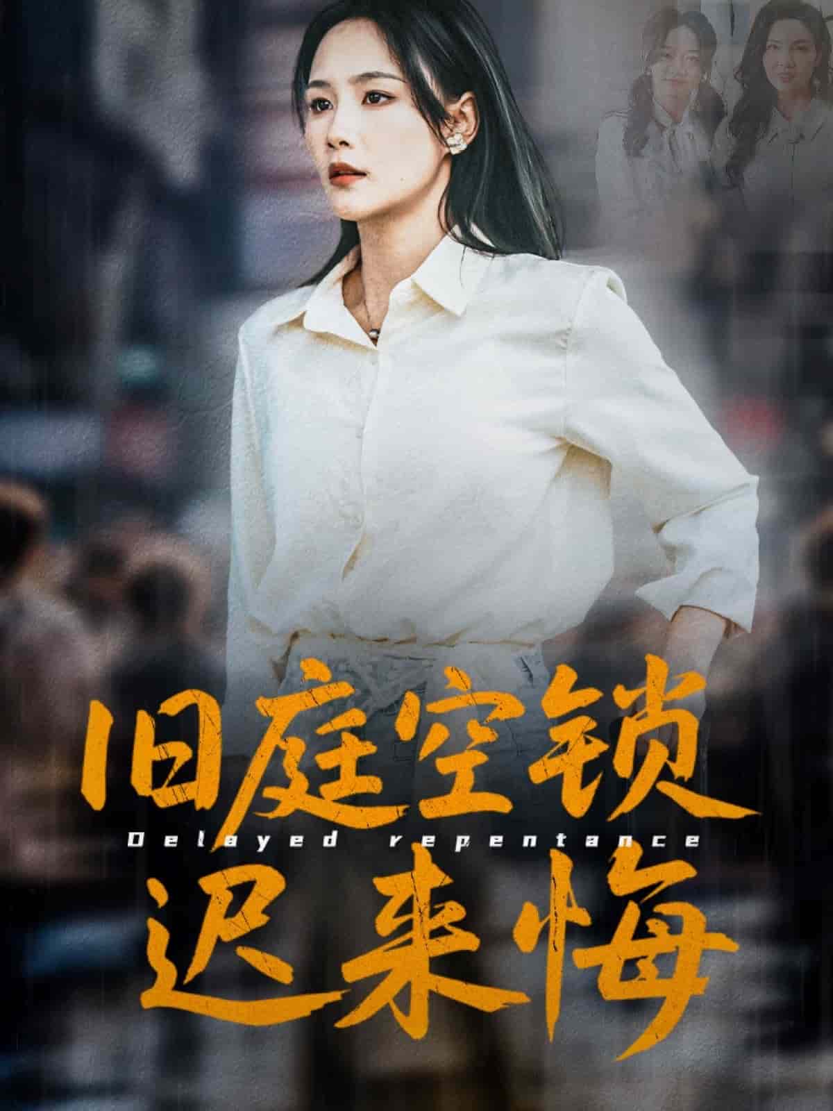 舊庭空鎖遲來悔