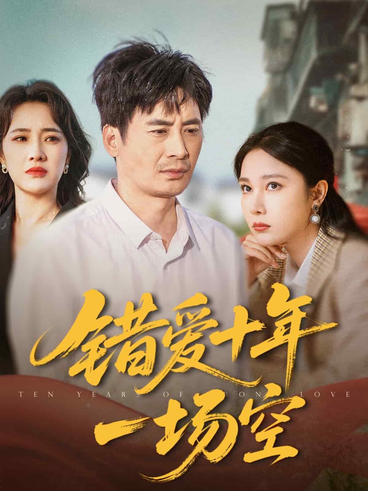 錯(cuò)愛十年一場空