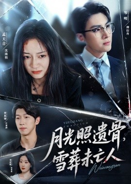 月光照遺骨，雪葬未亡人