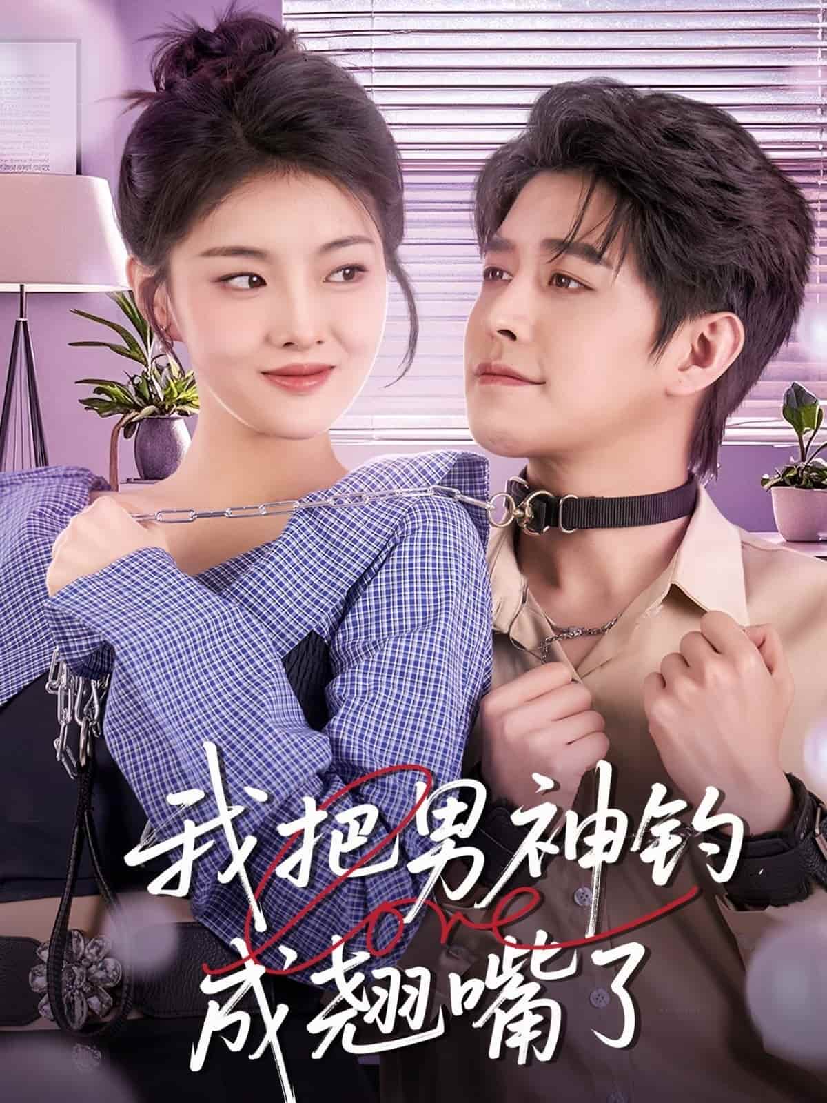 我把男神釣成翹嘴