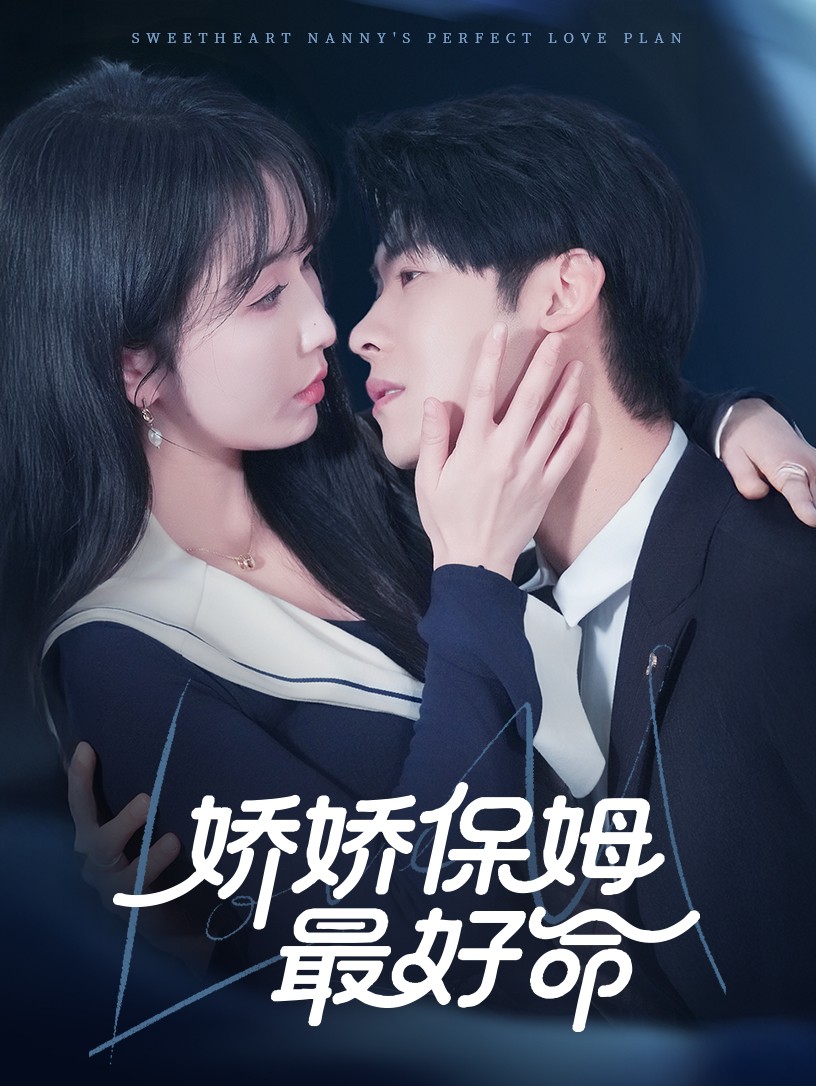 嬌嬌保姆最好命