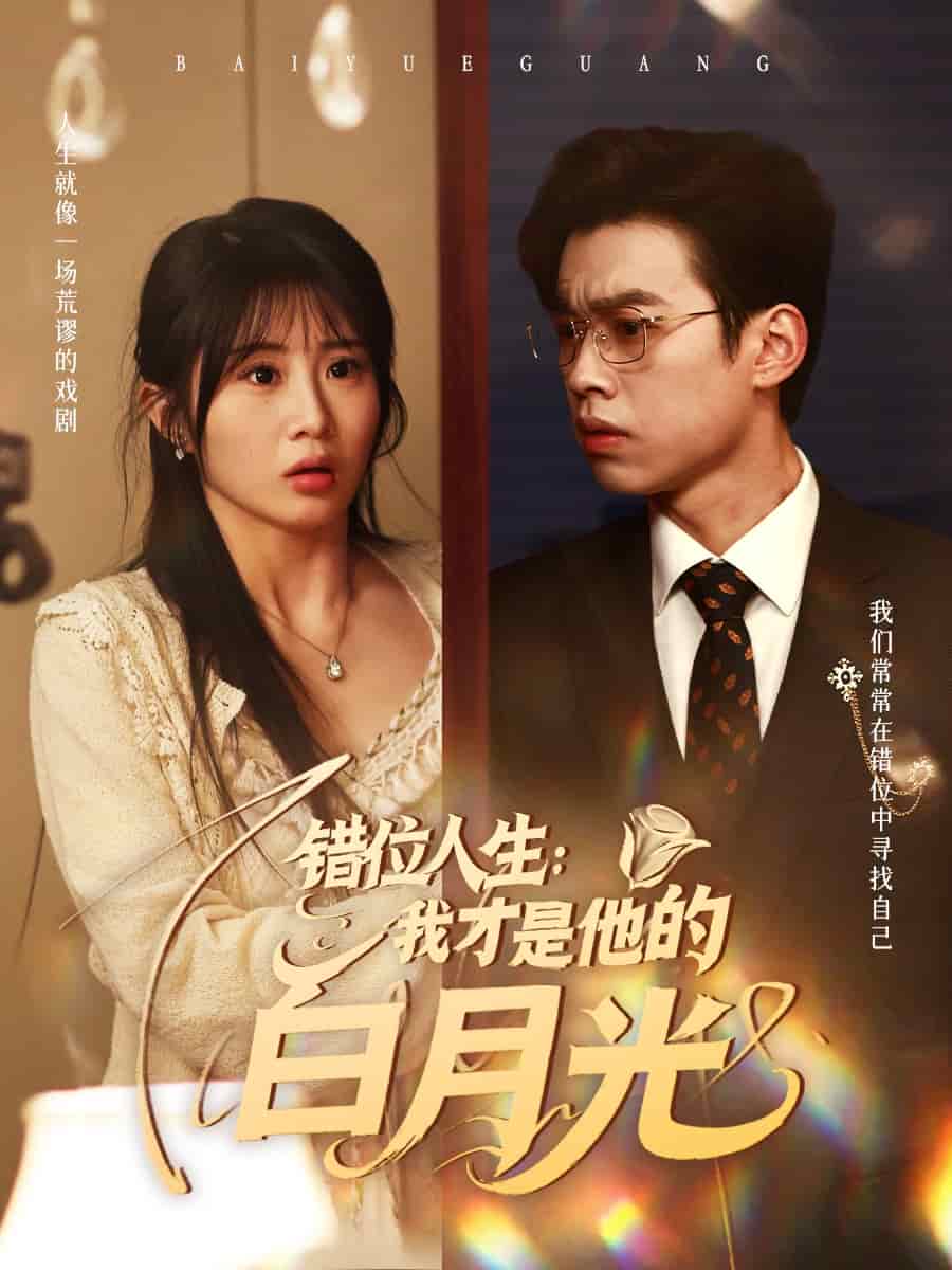 錯位人生：我才是他的白月光