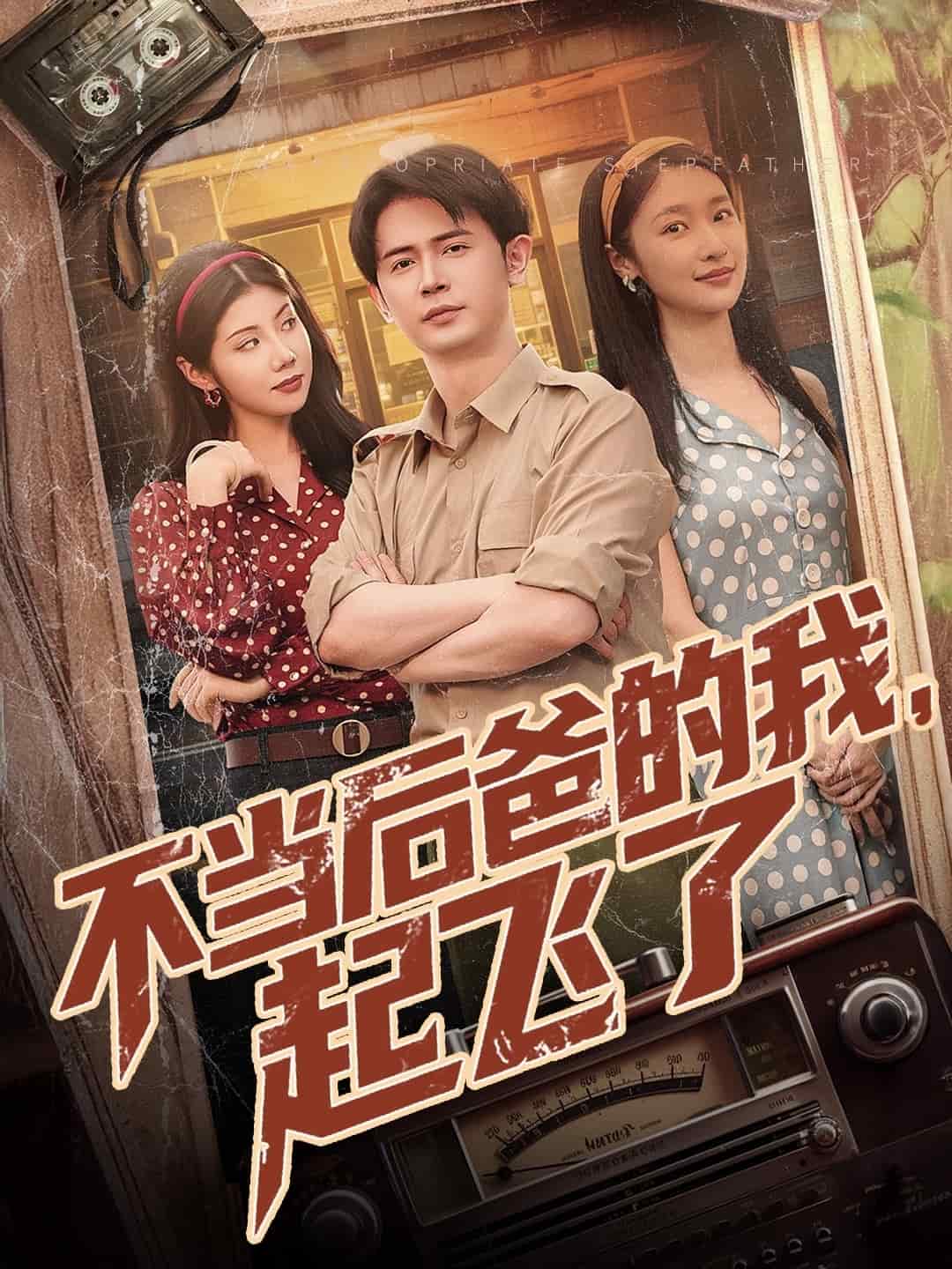 不當(dāng)后爸的我，起飛了