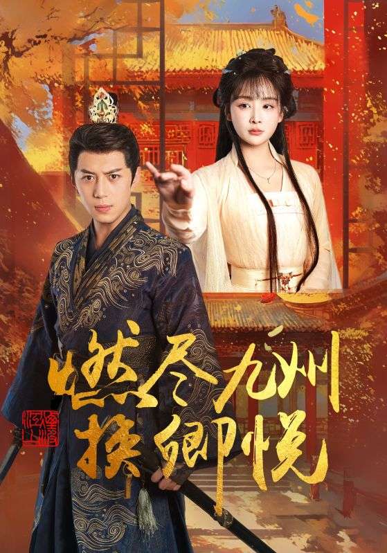 燃盡九州換卿悅