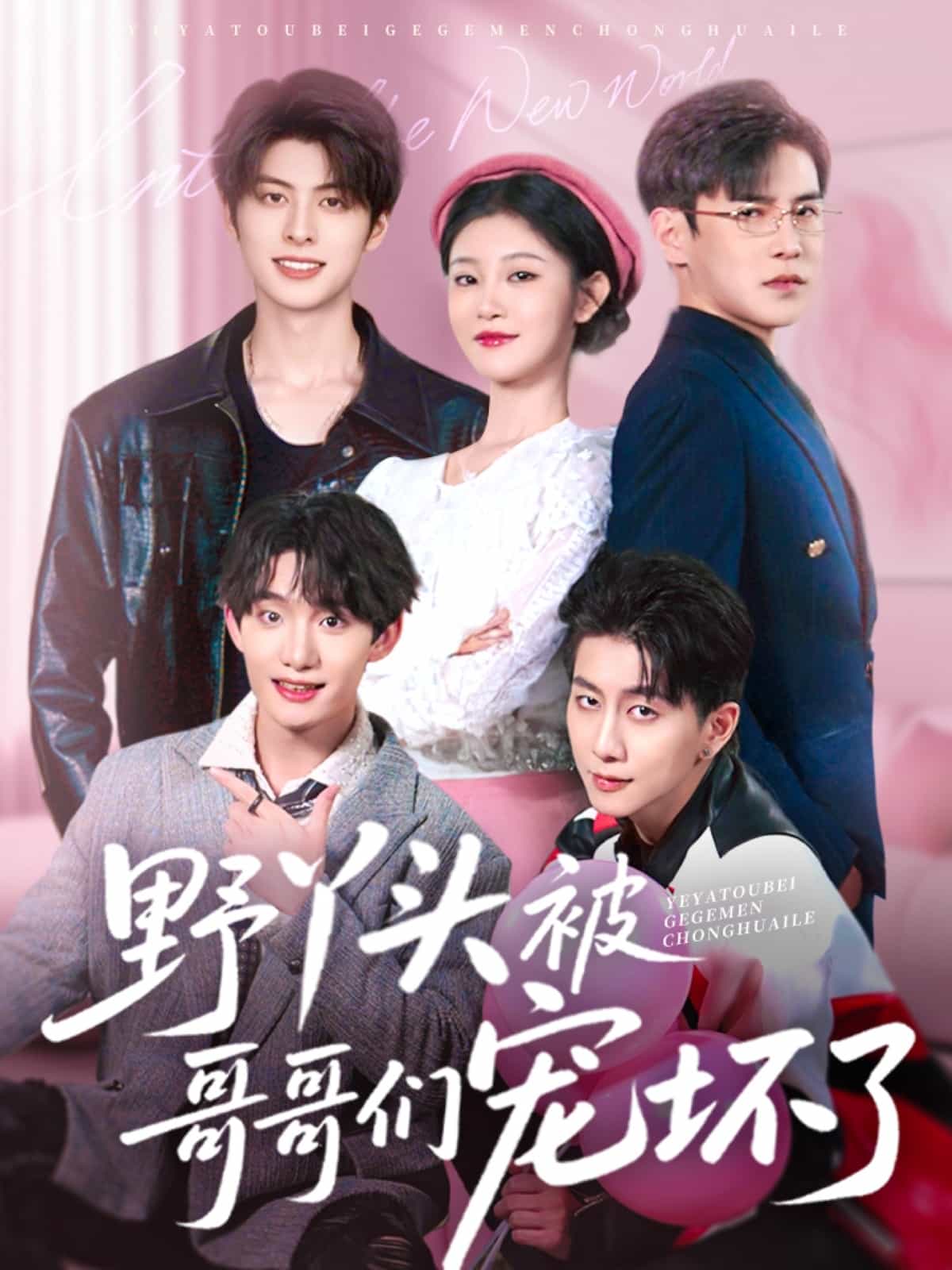 野丫頭被哥哥們寵壞了