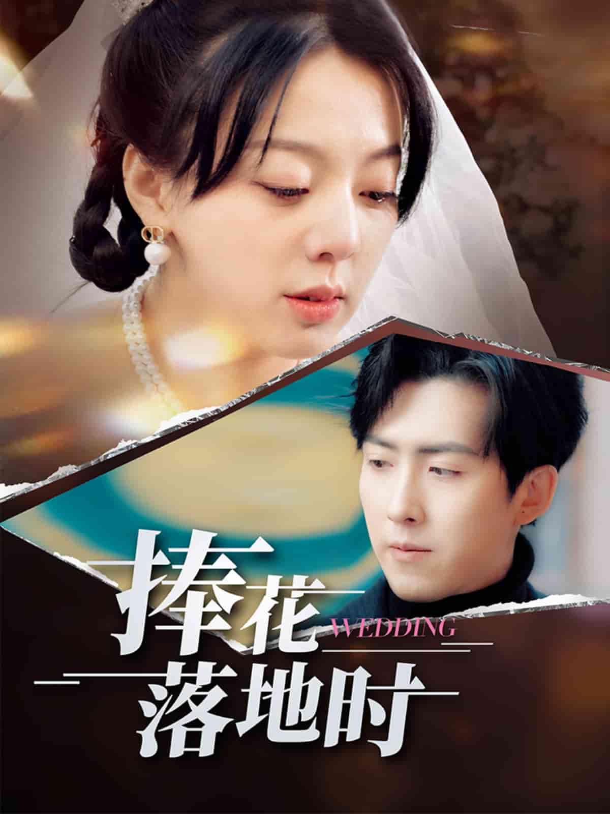 捧花落地時(shí)