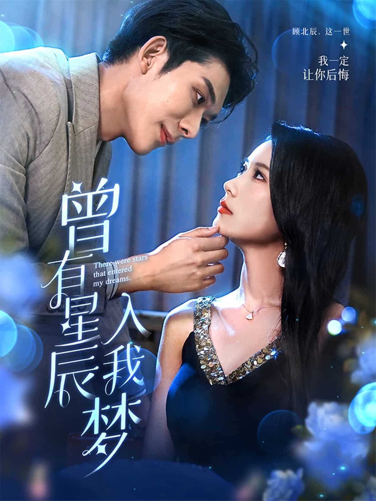 曾有星辰入我夢(mèng)