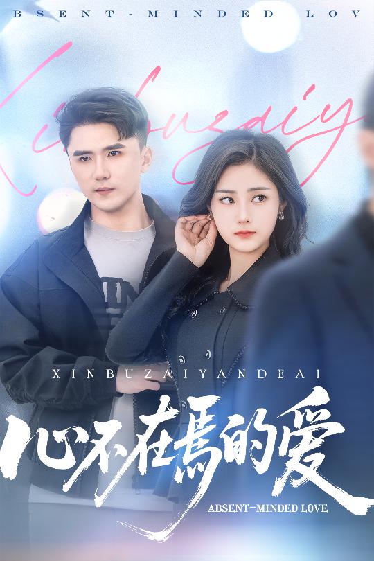 心不在焉的愛(ài)